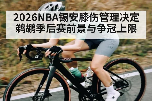 2026NBA锡安膝伤管理决定鹈鹕季后赛前景与争冠上限