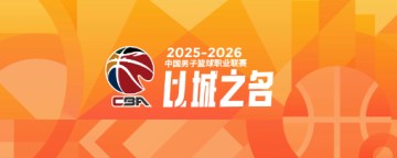 CBA常规赛第一阶段总结：三队惊喜，三队失望